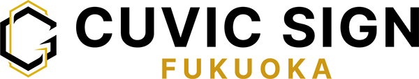 福岡で看板製作・デザインならお任せ！福岡の看板屋