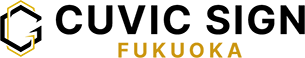 福岡で看板製作・デザインならお任せ！福岡の看板屋