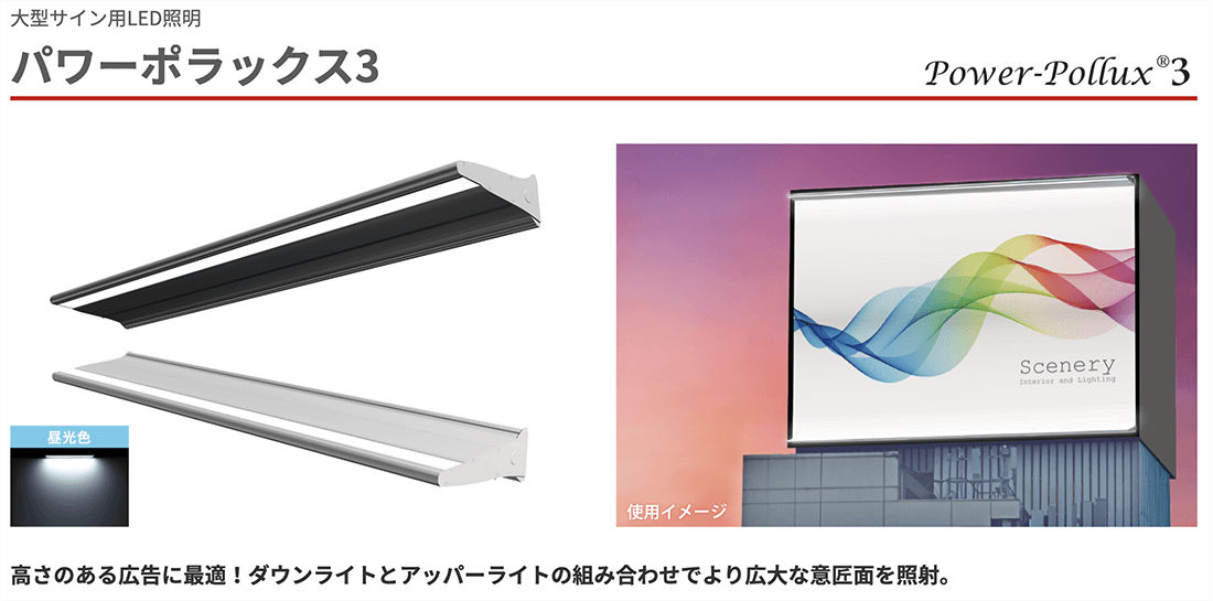 三和サインワークスのポラックス