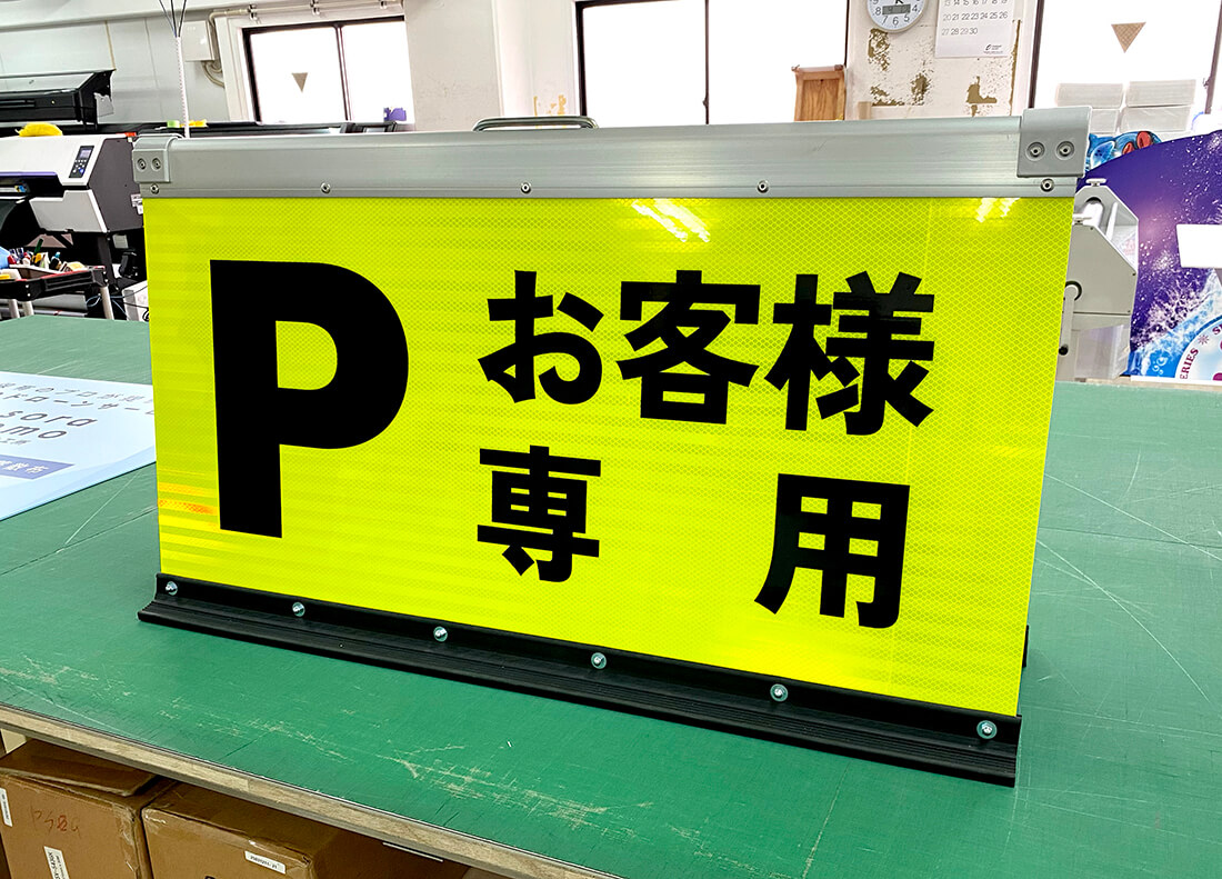 反射シート看板