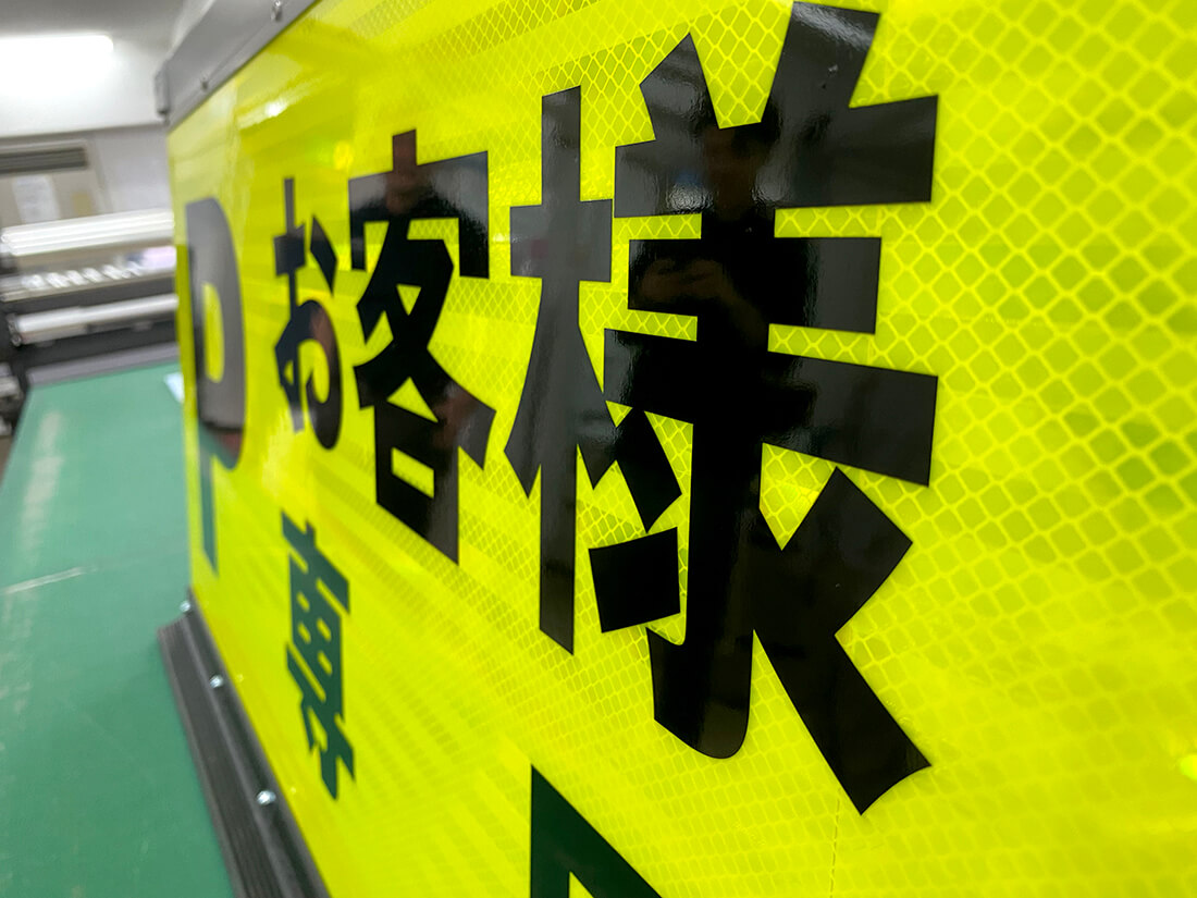 反射シート看板