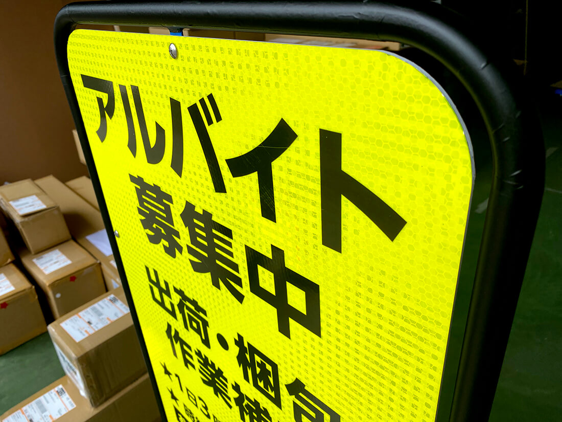反射シート看板