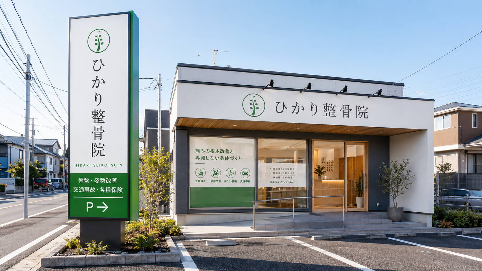 道路から見やすい整体院の自立看板デザイン例