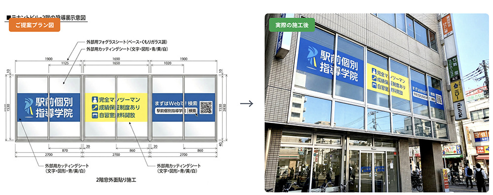2階空中店舗の学習塾に施工したウィンドウサインの提案プラン図と実際の施工後の比較