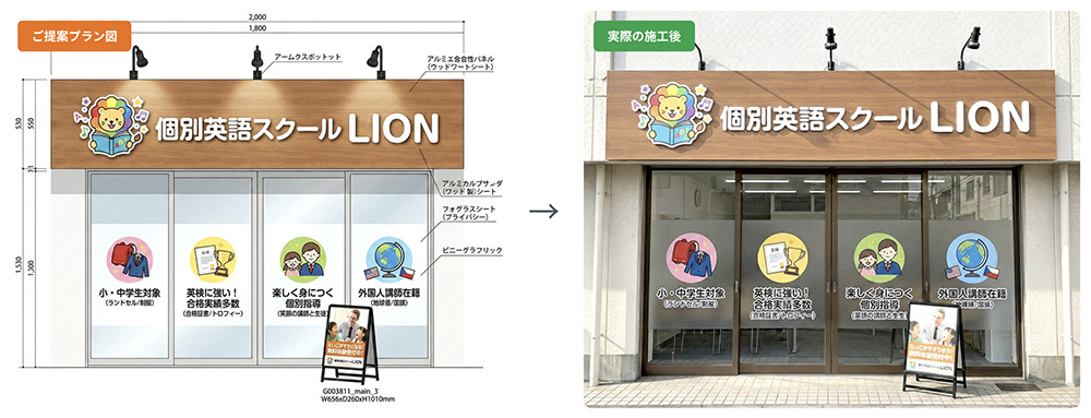 個別英語スクールのファサード看板とウィンドウグラフィックの提案プラン図と施工後の比較