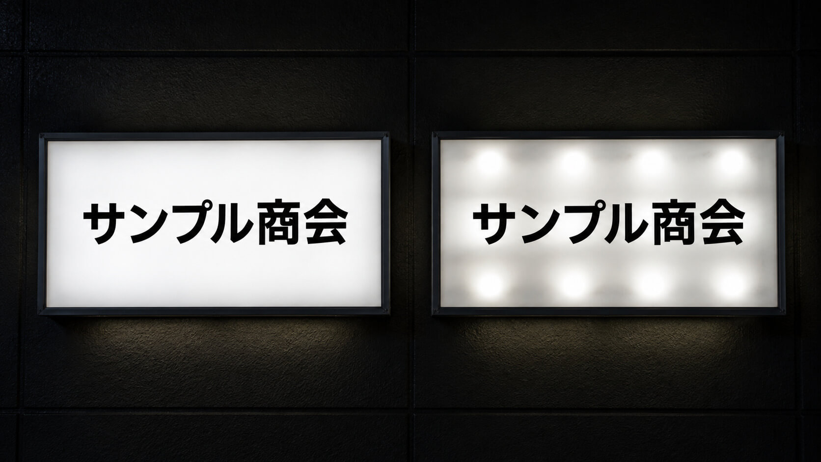 LED導入の看板の見え方画像