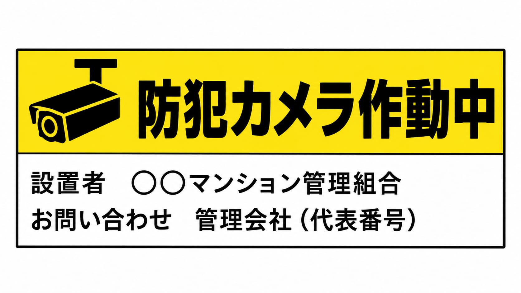 防犯カメラ作動中の文字の下に、設置者名と問い合わせ先の欄がある看板のデザイン例