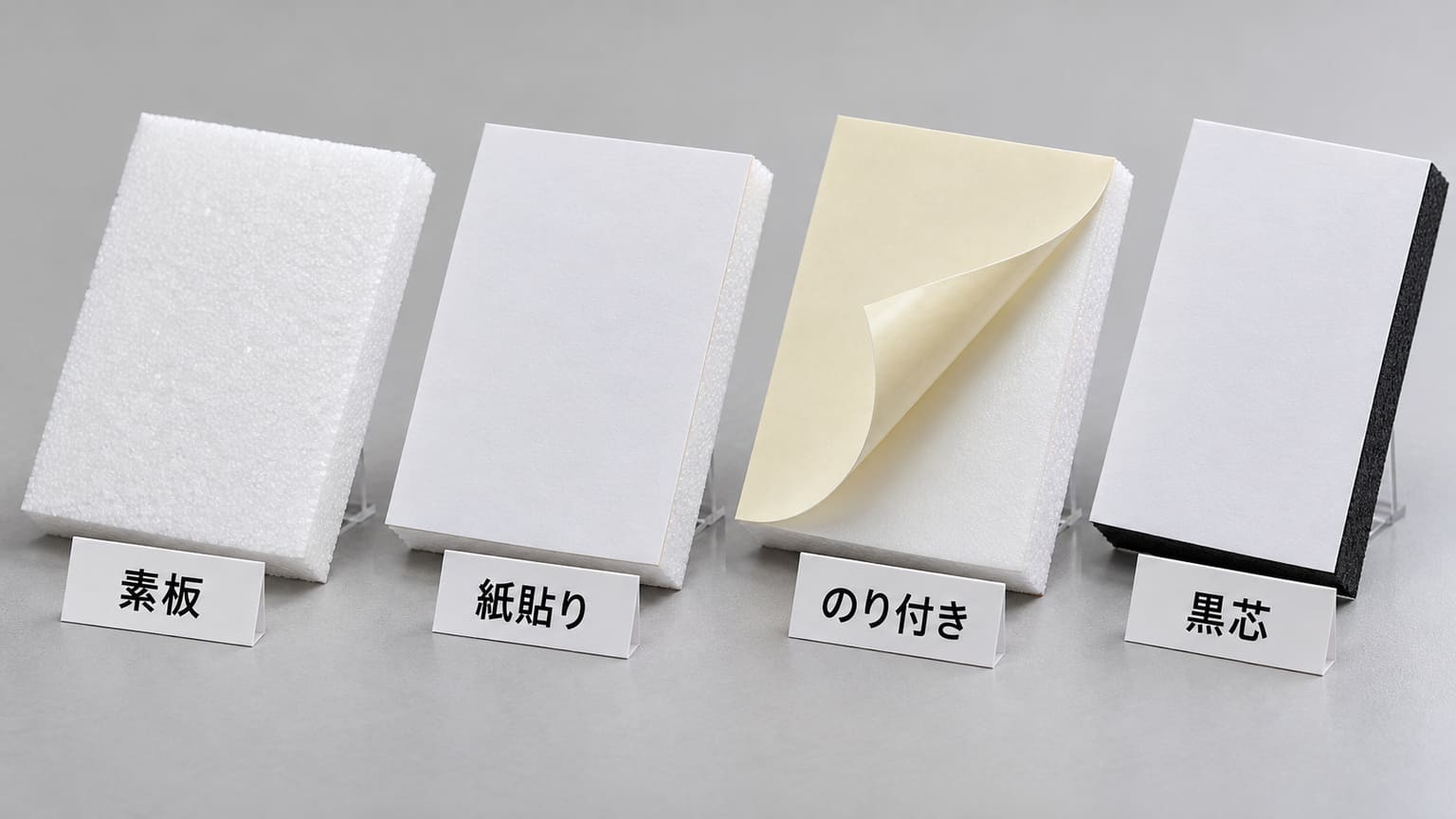 素板、紙貼り、剥離紙をめくった片面のり付き、黒芯のスチレンボードを並べて断面を見せた写真